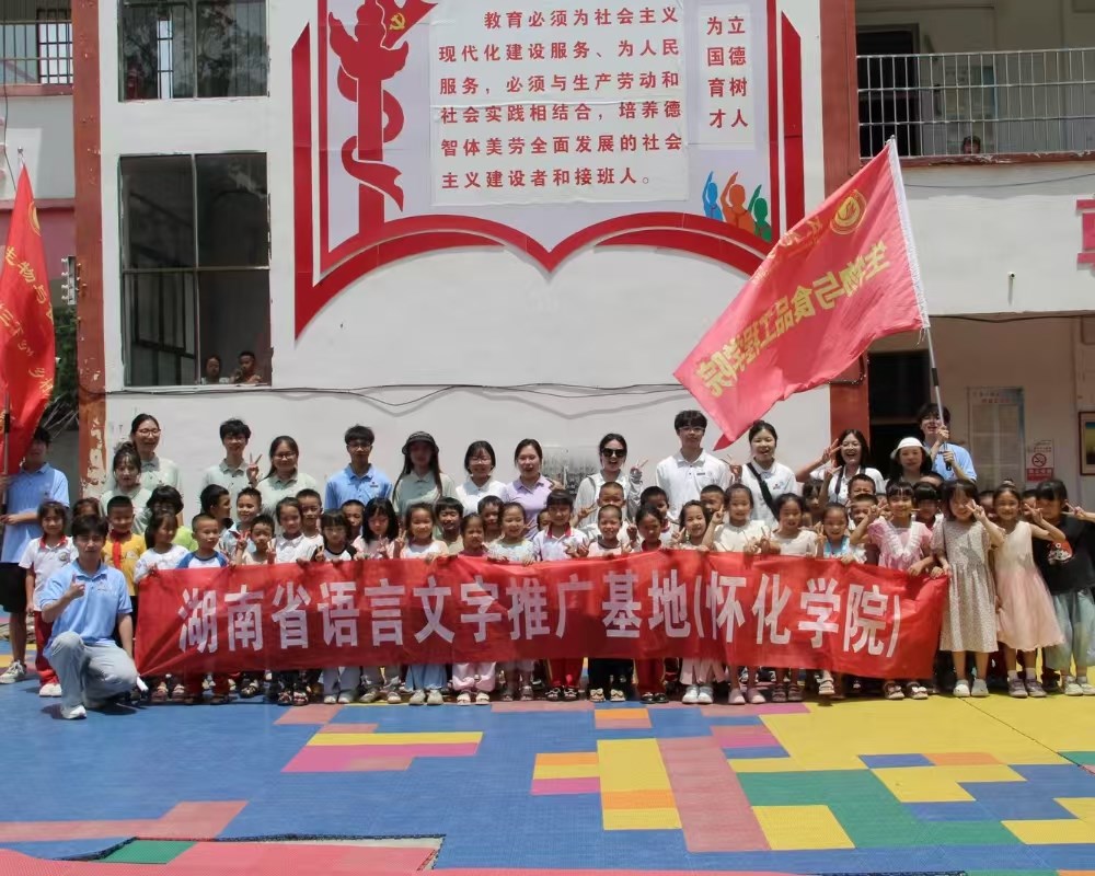 山川秀美语为桥,心手相牵梦飞扬——怀化学院生物兴农先锋志愿服务团开展普通话推广教育