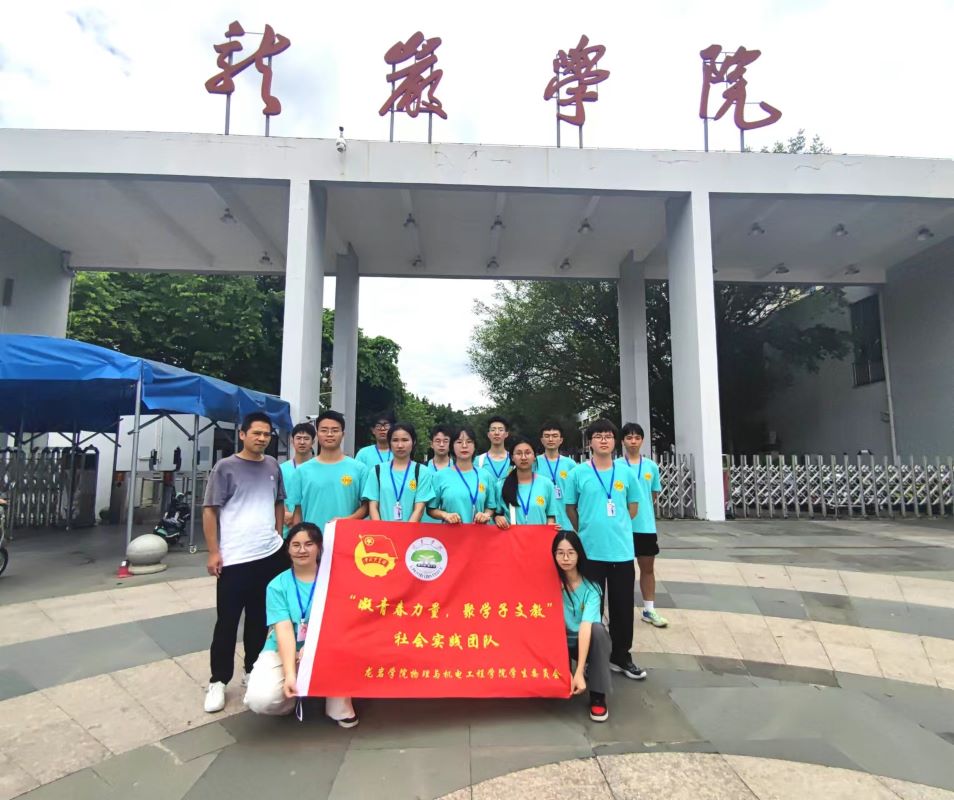 暑假社会实践|龙岩学院物理与机电工程学院“凝青春力量 聚学子支教”社会实践队- 开班第一天 -