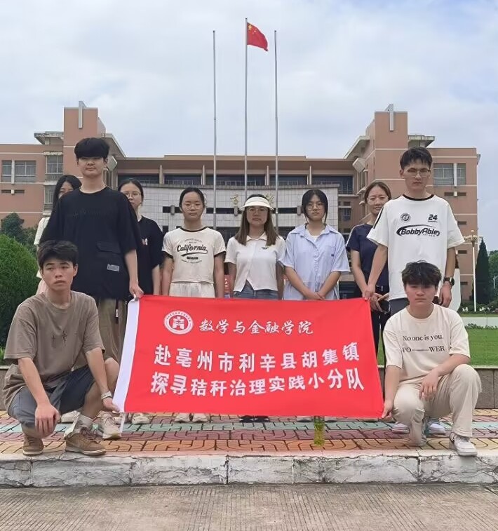 加强秸秆治理,建设美丽乡村——滁州学院数学与金融学院赴亳州市利辛县胡集镇探寻秸秆治理实践小分队