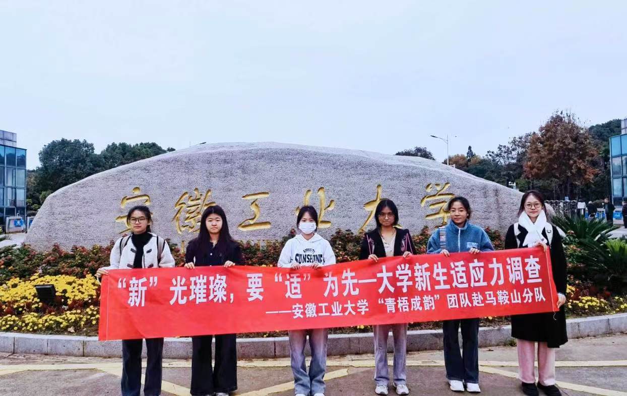 安徽工业大学青梧成韵团队:社会实践助力大学新生适应大学生活