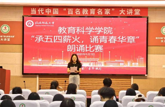 信阳师范大学教育科学学院举办“承五四薪火,诵青春华章”朗诵比赛