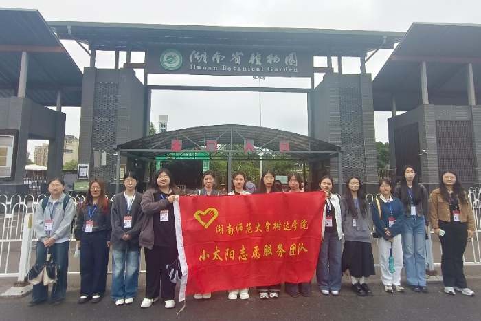 湖南师范大学树达学院团委青年志愿者工作部开展“聚焦生命之美,守护多样未来”活动