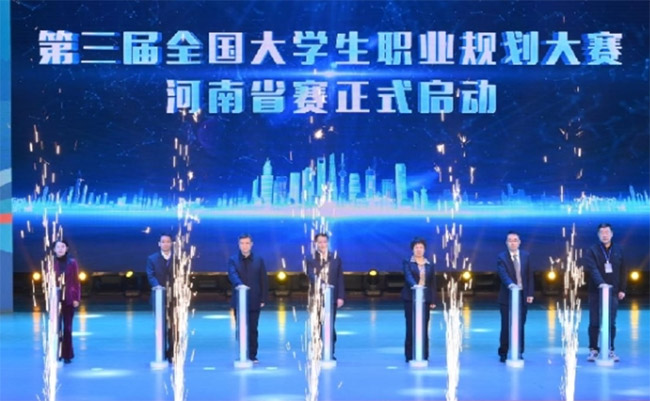 第三届全国大学生职业规划大赛河南省赛在洛阳师范学院启动