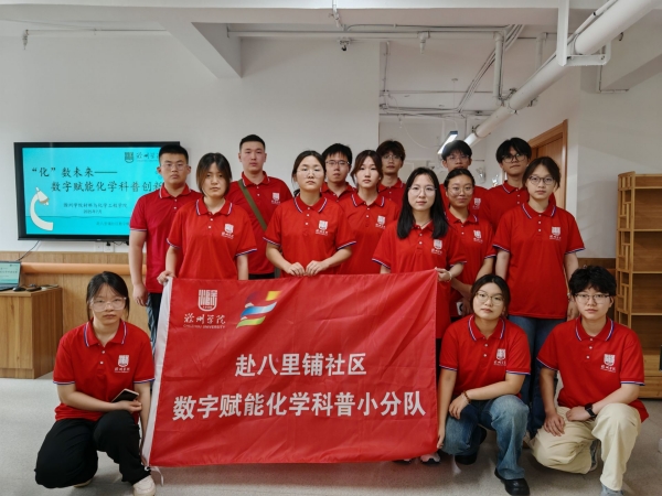滁州学院学子开展“‘化’数未来——数字赋能化学科普创新”暑期社会实践活动