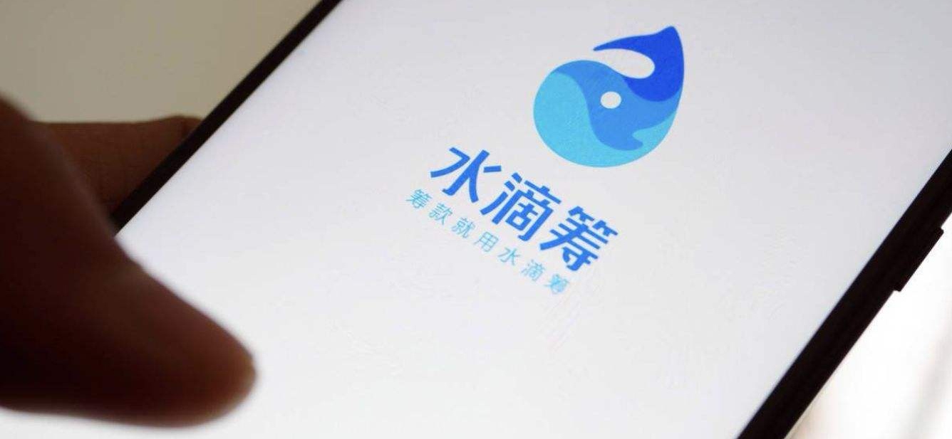 互联网大病筹款平台诸像频生:横看成岭侧成峰的“水滴筹”究竟是福是祸?