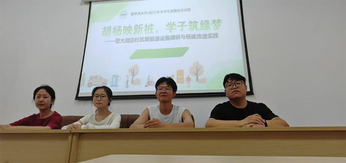 塔大学子开展社区新能源调研,用实践助力低碳发展