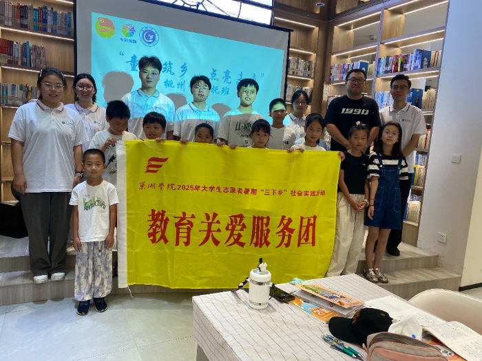 五彩假期暖童心 青春服务助基层——巢湖学院三下乡实践活动纪实