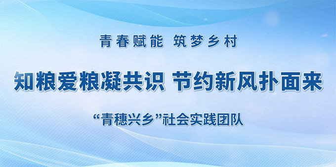 知粮爱粮凝共识 节约新风扑面来