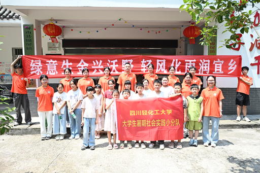 碧水“宜”乡·“宜”路同行 ——四川轻化工大学碧水“宜”乡·“宜”路同行 团队深入
